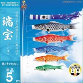 鯉のぼり 単品 キング印 瑞宝 鶴 青 吹流5m