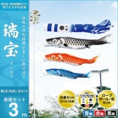 鯉のぼり 庭園用 キング印 瑞宝 鶴吹流し 庭園セット 黒鯉3m