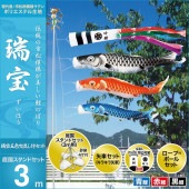 鯉のぼり 庭園用 キング印 瑞宝 五色吹流し 庭園スタンドセット 黒鯉3m