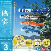 鯉のぼり 庭園用 キング印 瑞宝 鶴吹流し 庭園スタンドセット 黒鯉3m