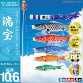 鯉のぼり 庭園用 キング印 瑞宝 鶴吹流し 3匹6点セット ポール別売 黒鯉10m