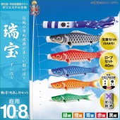 鯉のぼり 庭園用 キング印 瑞宝 鶴吹流し 5匹8点セット ポール別売 黒鯉10m