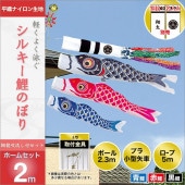 鯉のぼり ベランダ用 旭天竜 シルキー鯉 翔龍吹流し 家紋 名入れ可能 ホームセット 3匹6点 黒鯉2m