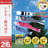 鯉のぼり 庭園用 旭天竜 シルキー鯉 翔龍吹流し 家紋 名入れ可能 スタンドセット 3匹6点 黒鯉2m