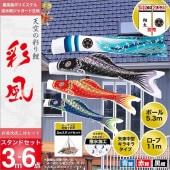 鯉のぼり 庭園用 旭天竜 彩風 家紋・名前入可能 スタンドセット 黒鯉3m