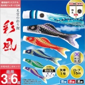 鯉のぼり 庭園用 旭天竜 彩風 6点セット 家紋・名前入可能 ポール別売 黒鯉3m