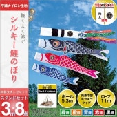 鯉のぼり 庭園用 ベランダ用 旭天竜 シルキー鯉 翔龍付き吹き流し 8点セット 家紋・名前入可能 砂袋 スタンドセット 黒鯉3m