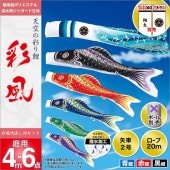 鯉のぼり 庭園用 旭天竜 彩風 6点セット 家紋・名前入可能 ポール別売 黒鯉4m