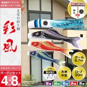 鯉のぼり 庭園用 旭天竜 彩風 8点セット 家紋・名前入可能 ガーデンセット 黒鯉4m