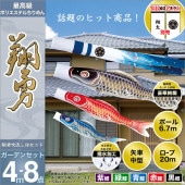 鯉のぼり 庭園用 旭天竜 翔勇鯉 8点セット 家紋・名前入可能 ガーデンセット 黒鯉4m