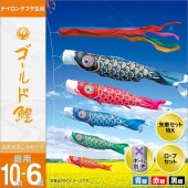 鯉のぼり 庭園用 徳永 ゴールド鯉 五色吹流し ポール別売 6点 黒鯉10m