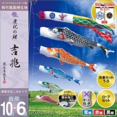 鯉のぼり 庭園用 徳永 吉兆 飛龍吹流し 家紋 名前入可能 ポール別売 6点セット 黒鯉10m