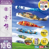 鯉のぼり 庭園用 徳永 京錦 京鶴吹流し 家紋 名前入可能 ポール別売 6点セット 黒鯉10m
