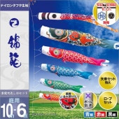鯉のぼり 庭園用 徳永 錦龍 雲龍吹流し 家紋 名前入可能 ポール別売 6点セット 黒鯉10m