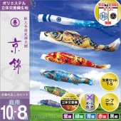 鯉のぼり 庭園用 徳永 家紋 友禅之鯉 京鶴吹流し 名前入可能 ポール別売 8点セット 黒鯉10m