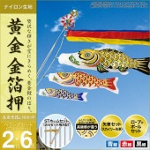 鯉のぼり ベランダ用 村上 黄金金箔押 五色吹流し STホームセット 6点 黒鯉2m