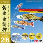 鯉のぼり ベランダ用 村上 黄金金箔押 五色吹流し 水袋 小型スタンドセット 6点 黒鯉2m