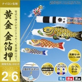 鯉のぼり ベランダ用 村上 黄金金箔押 翔龍吹流し 家紋 名前入れ お顔写真入れ可能 水袋 小型スタンドセット 6点 黒鯉2m