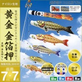 鯉のぼり 庭園用 村上 黄金金箔押 翔龍吹流し 家紋入れ 名前入れ お顔写真入れ可能 ポール別売 7点 黒鯉7m 金太郎なし