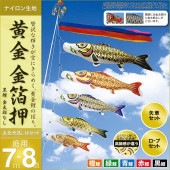 鯉のぼり 庭園用 村上 黄金金箔押 五色吹流し ポール別売 8点 黒鯉7m 金太郎なし