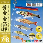 鯉のぼり 庭園用 村上 黄金金箔押 五色吹流し 黄金金箔押 ポール別売 8点 黒鯉7m 金太郎付き