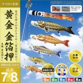 鯉のぼり 庭園用 村上 黄金金箔押 翔龍吹流し 家紋入れ 名前入れ お顔写真入れ可能 ポール別売 8点 黒鯉7m 金太郎なし