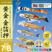 鯉のぼり 庭園用 村上 黄金金箔押 翔龍吹流し 家紋入れ 名前入れ お顔写真入れ可能 ポール別売 8点 黒鯉7m 金太郎付き