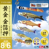 鯉のぼり 庭園用 村上 黄金金箔押 翔龍吹流し 家紋入れ 名前入れ お顔写真入れ可能 ポール別売 6点 黒鯉8m 金太郎なし