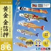 鯉のぼり 庭園用 村上 黄金金箔押 翔龍吹流し 家紋入れ 名前入れ お顔写真入れ可能 ポール別売 6点 黒鯉8m 金太郎付き