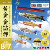 鯉のぼり 庭園用 村上 黄金金箔押 五色吹流し ポール別売 7点 黒鯉8m 金太郎なし