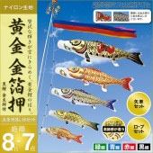 鯉のぼり 庭園用 村上 黄金金箔押 五色吹流し ポール別売 7点 黒鯉8m 金太郎付き