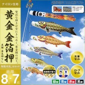 鯉のぼり 庭園用 村上 黄金金箔押 翔龍吹流し 家紋入れ 名前入れ お顔写真入れ可能 ポール別売 7点 黒鯉8m 金太郎なし