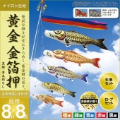 鯉のぼり 庭園用 村上 黄金金箔押 五色吹流し ポール別売 8点 黒鯉8m 金太郎なし