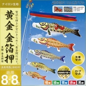 鯉のぼり 庭園用 村上 黄金金箔押 五色吹流し ポール別売 8点 黒鯉8m 金太郎付き
