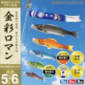 鯉のぼり 庭園用 村上 金彩ロマン 別誂鶴亀吹流し 家紋入れ 名前入れ可能 ポール別売 6点 黒鯉5m