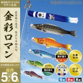 鯉のぼり 庭園用 村上 金彩ロマン 新型鶴亀吹流し 家紋入れ 名前入れ お顔写真入れ可能 ポール別売 6点 黒鯉5m