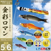 鯉のぼり 庭園用 村上 金彩ロマン 翔龍吹流し 家紋入れ 名前入れ お顔写真入れ可能 ポール別売 6点 黒鯉5m