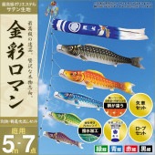 鯉のぼり 庭園用 村上 金彩ロマン 別誂鶴亀吹流し 家紋入れ 名前入れ可能 ポール別売 7点 黒鯉5m