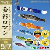 鯉のぼり 庭園用 村上 金彩ロマン 新型鶴亀吹流し 家紋入れ 名前入れ お顔写真入れ可能 ポール別売 7点 黒鯉5m