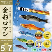 鯉のぼり 庭園用 村上 金彩ロマン 翔龍吹流し 家紋入れ 名前入れ お顔写真入れ可能 ポール別売 7点 黒鯉5m