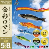 鯉のぼり 庭園用 村上 金彩ロマン 五色吹流し ポール別売 8点 黒鯉5m