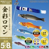 鯉のぼり 庭園用 村上 金彩ロマン 新型鶴亀吹流し 家紋入れ 名前入れ お顔写真入れ可能 ポール別売 8点 黒鯉5m