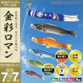 金彩ロマン 大型鯉のぼりセット 6m7点 五色吹流し 村上こいのぼり