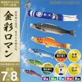 鯉のぼり 庭園用 村上 金彩ロマン 別誂鶴亀吹流し 家紋入れ 名前入れ可能 ポール別売 8点 黒鯉7m
