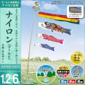 鯉のぼり 庭園用 ベランダ用 村上 ナイロンゴールド 五色吹流し 水袋 キラキラ万能型スタンドセット 6点 黒鯉1.2m 金太郎なし