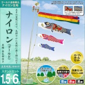 鯉のぼり 庭園用 ベランダ用 村上 ナイロンゴールド 五色吹流し 水袋 万能型スタンドセット 6点 黒鯉1.5m 金太郎付き