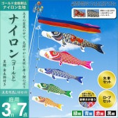 鯉のぼり 庭園用 村上 ナイロンゴールド 五色吹流し ポール別売 7点 黒鯉3m