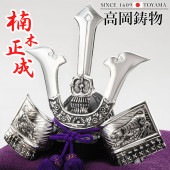 五月人形 高岡銅器 戦国武将兜 楠木正成 布団付 横幅19.5cm ging-003-gsv