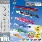 鯉のぼり 庭園用 村上 ナイロンスタンダード 五色吹流し ポール別売 8点 黒鯉10m 金太郎なし