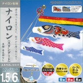 鯉のぼり ベランダ用 村上 ナイロンスタンダード 五色吹流し 水袋 小型スタンドセット 6点 黒鯉1.5m 金太郎なし